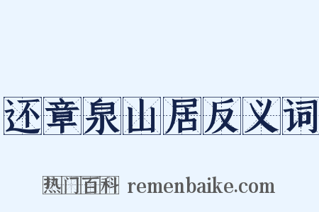 还章泉山居反义词是什么意思的图片